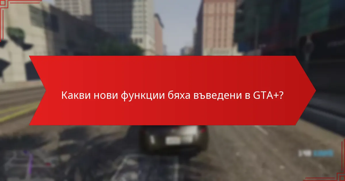 Как обратната връзка от общността оформя актуализациите на GTA+?