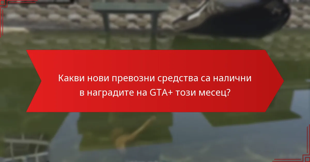 Как абонаментът за GTA+ подобрява игровото изживяване?