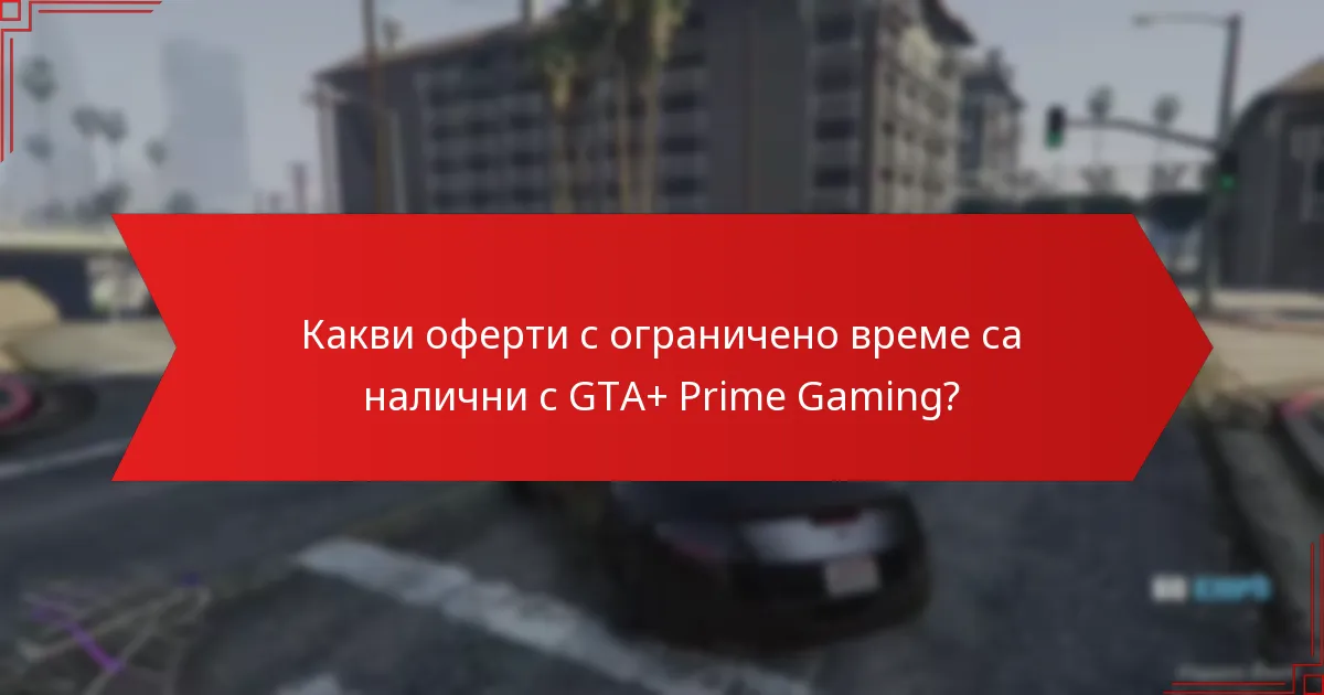 Какви специални бонуси мога да очаквам от GTA+ Prime Gaming?