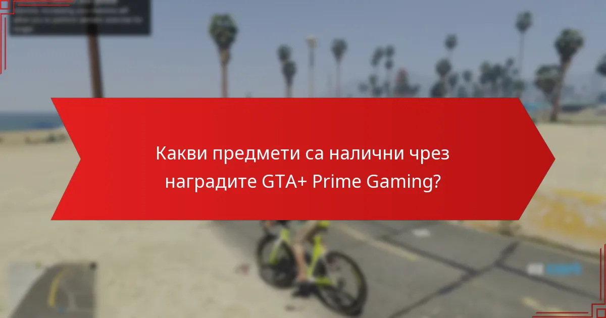 Как наградите GTA+ Prime Gaming се сравняват с други програми за награди в игрите?