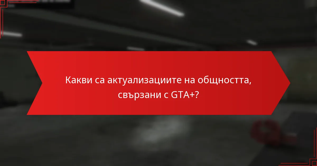 Какви са актуализациите на общността, свързани с GTA+?