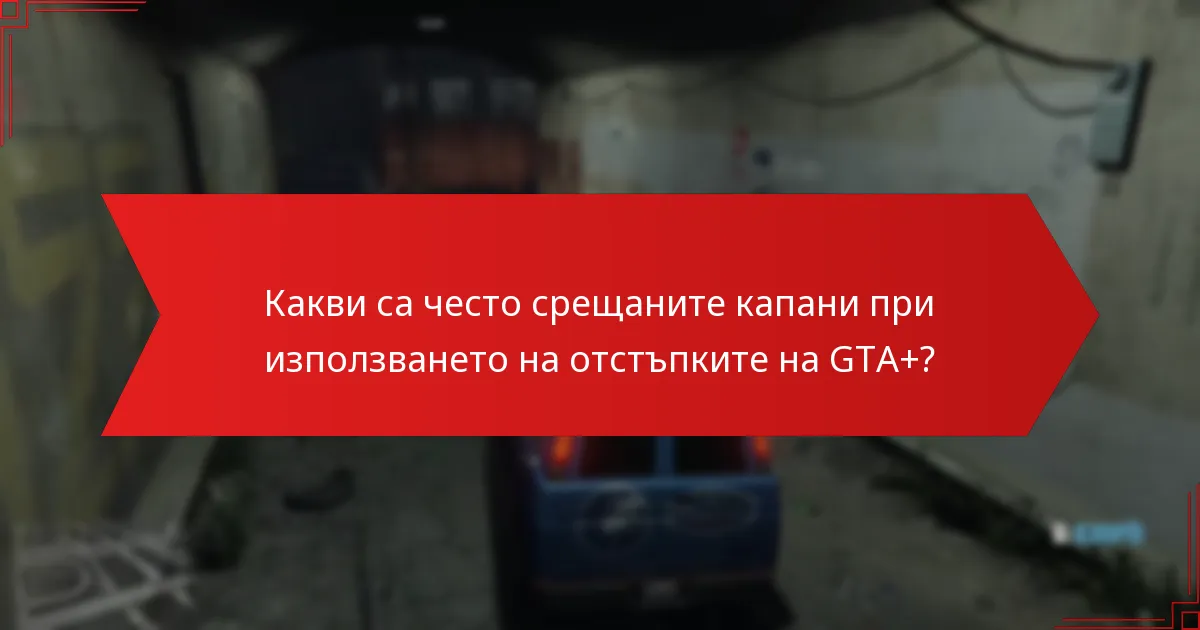 Какви спестявания мога да очаквам от отстъпките на GTA+?