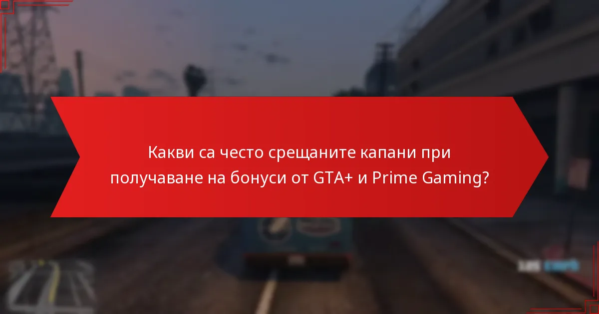 Как GTA+ и Prime Gaming бонусите се сравняват с други игрови услуги?
