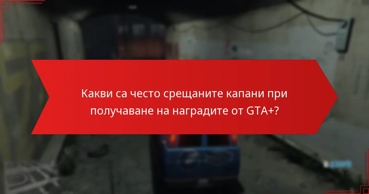 Какви уникални предмети са налични чрез наградите от GTA+ Partner Claim?