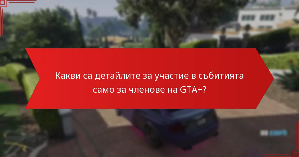 С какви предизвикателства могат да се сблъскат участниците в събитията на GTA+?