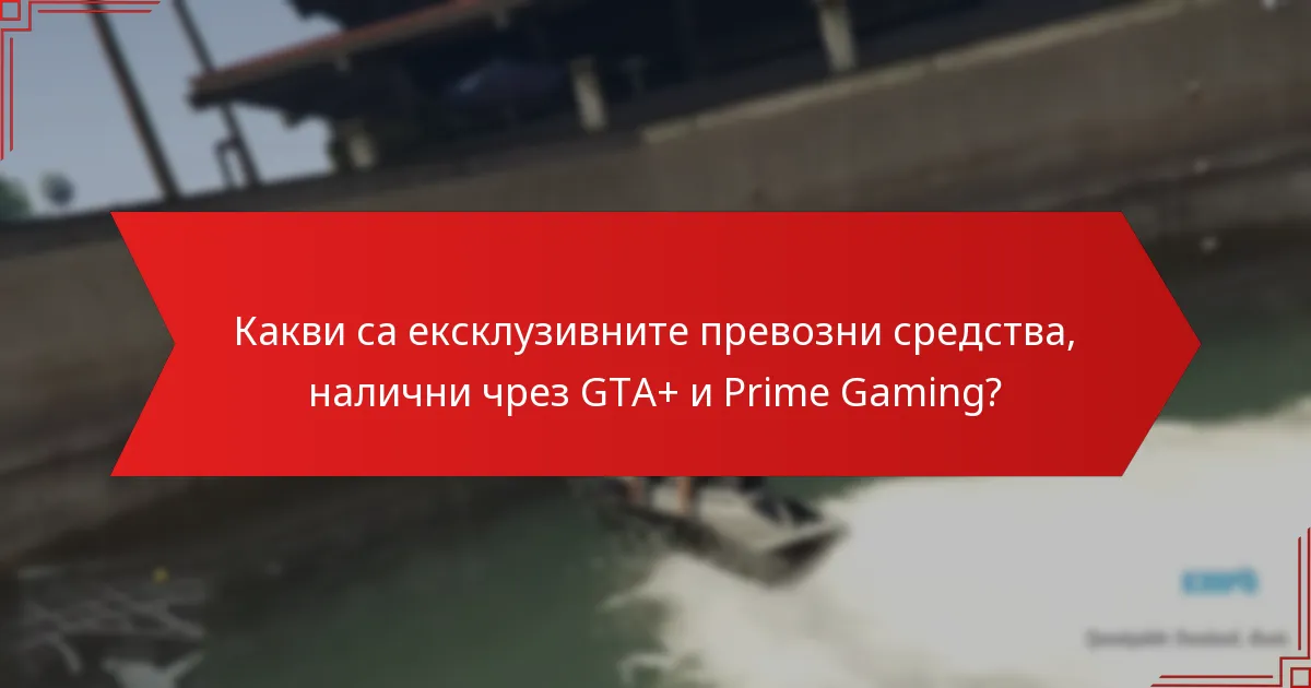 Как абонаментът за GTA+ влияе на достъпа до ексклузивни превозни средства?