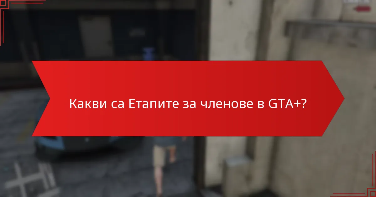 Какви ексклузивни оферти са налични чрез GTA+?