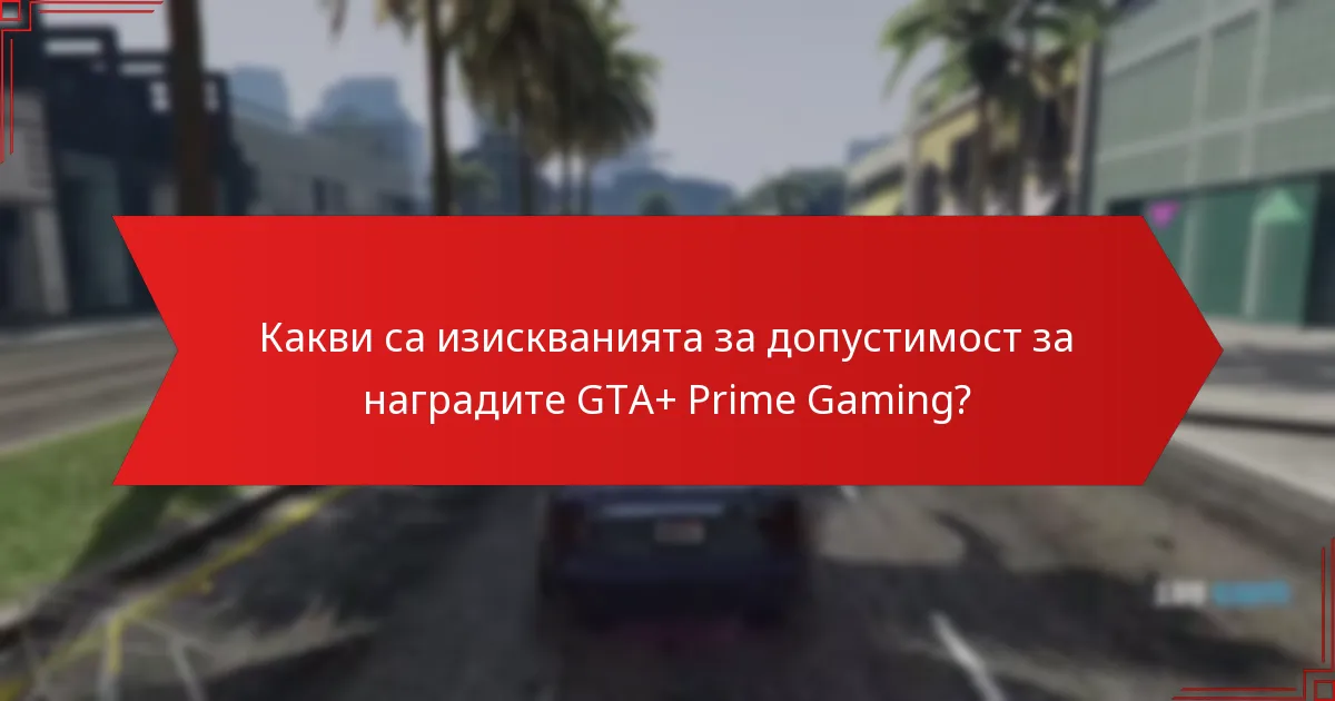 Какви са предимствата на интеграцията между GTA+ и Prime Gaming?
