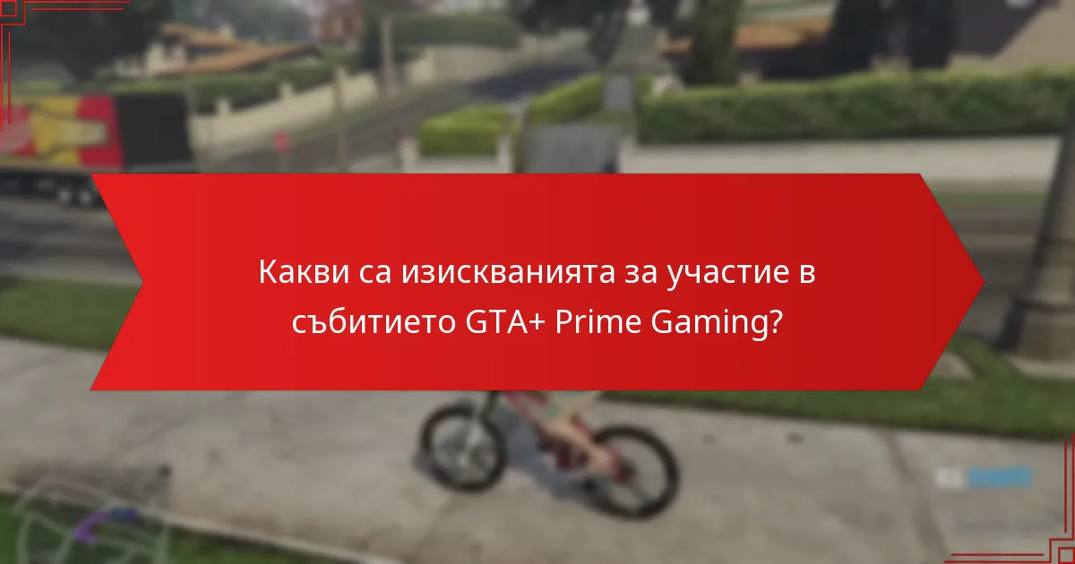 Какви са ползите от участието в събитието GTA+ Prime Gaming?