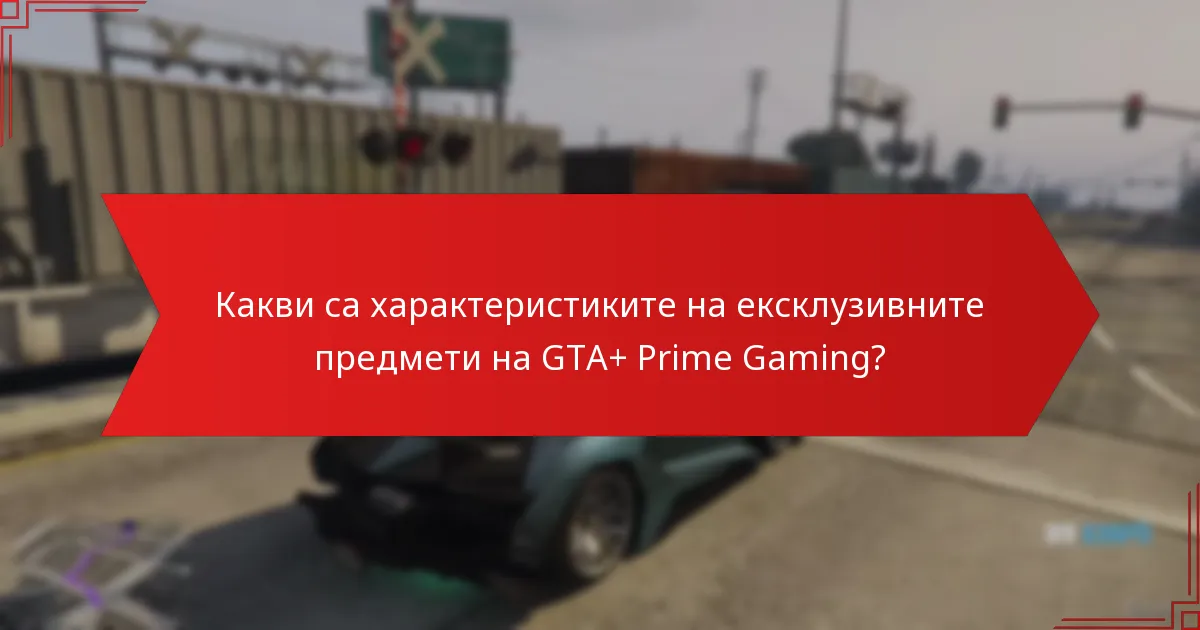 Какъв е анализът на разходите и ползите от абонаментите за GTA+ и Prime Gaming?