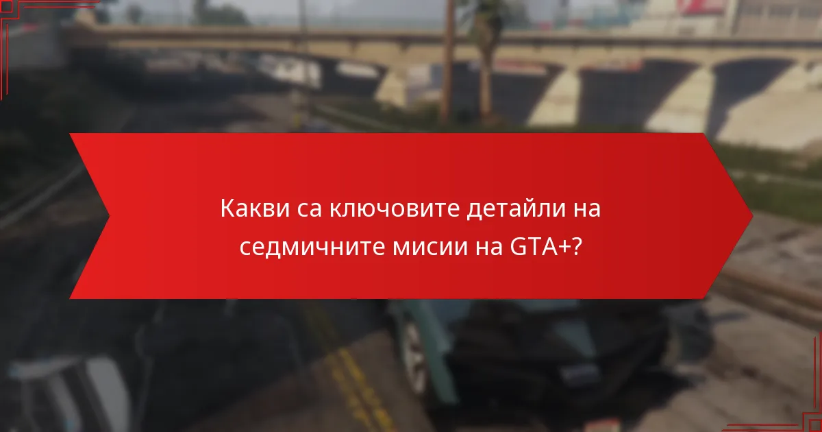 Как да отстранявате често срещани проблеми с седмичните мисии на GTA+?