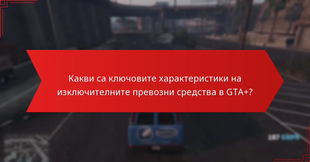 Кои изключителни превозни средства в GTA+ предлагат най-добра стойност за играчите?