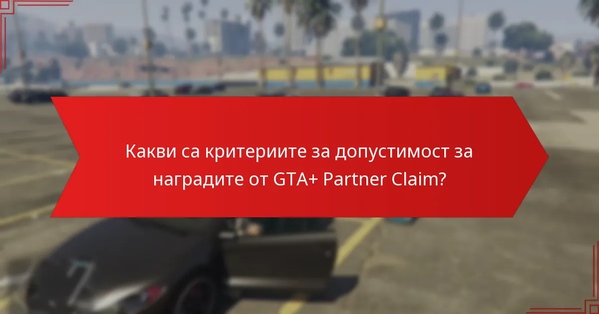 Кои предимства на членството в GTA+ подкрепят получаването на награди?