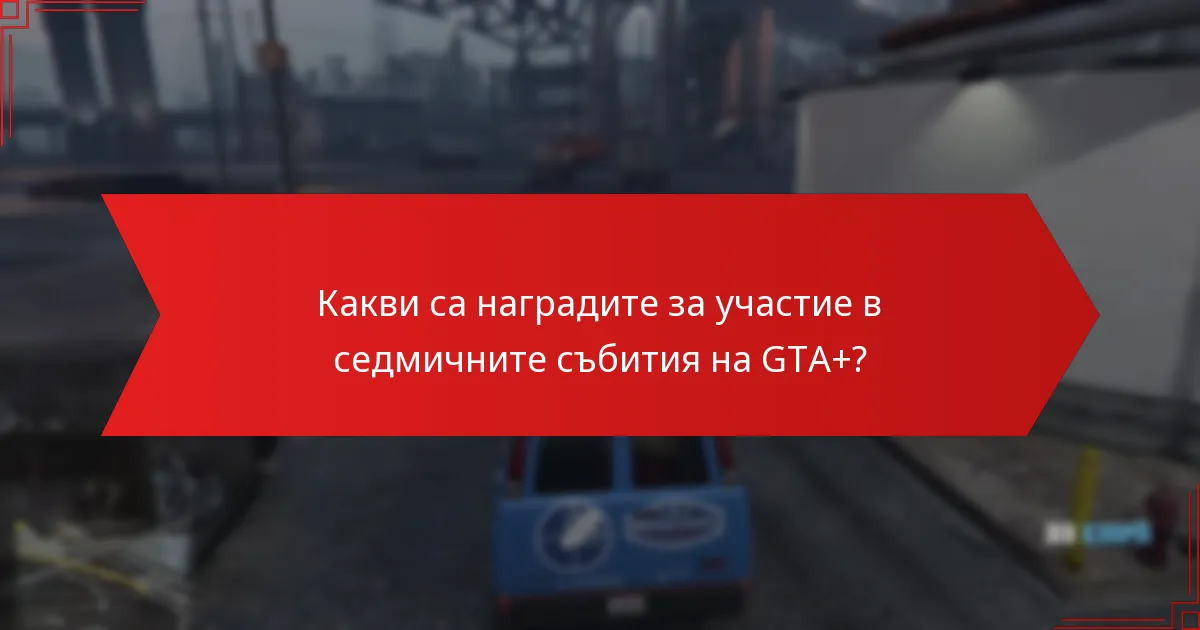 Какви уникални предмети мога да спечеля от седмичните събития на GTA+?