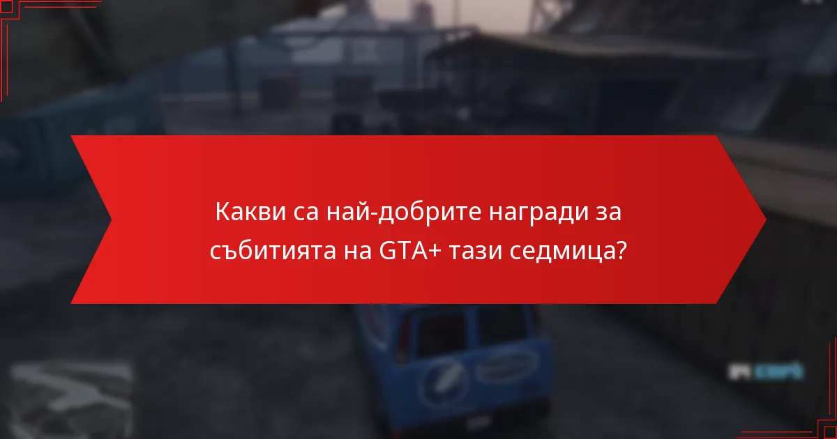 Кои стратегии максимизират участието в седмичните събития?