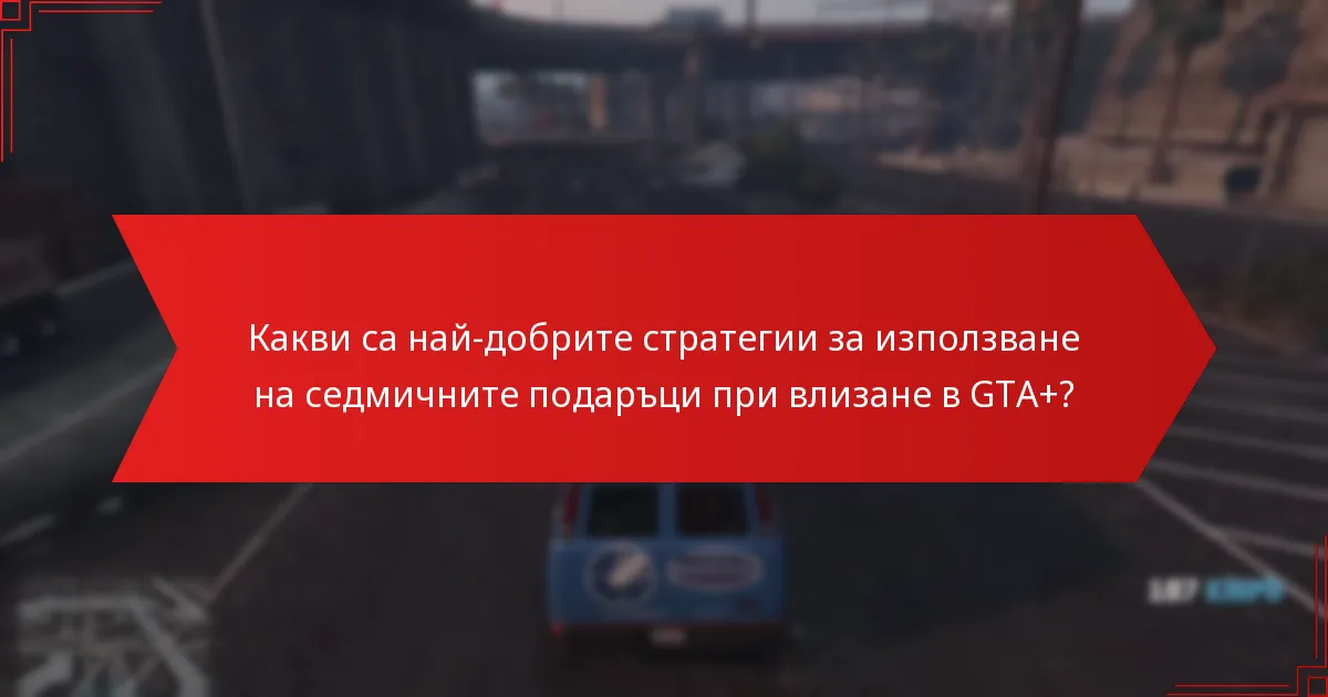 Какви видове подаръци са налични в седмичните подаръци при влизане в GTA+?