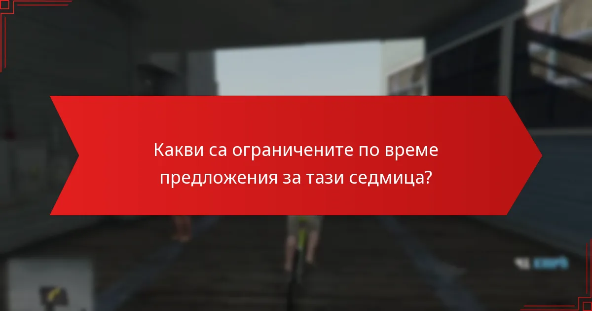 Какви са ограничените по време предложения за тази седмица?