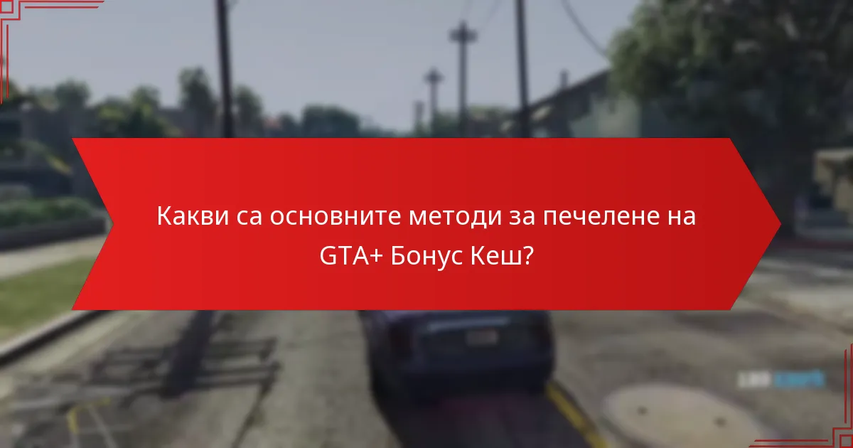 Какви са често срещаните грешки, които да избягвате при харчене на GTA+ Бонус Кеш?