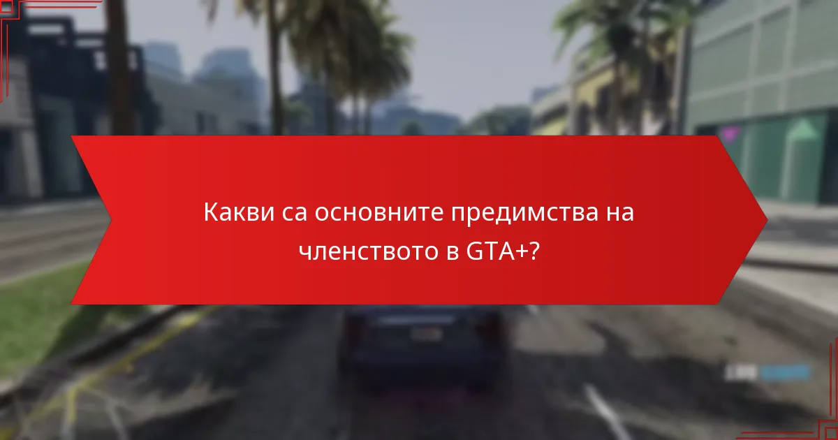 Какво ексклузивно съдържание е налично за членовете на GTA+?