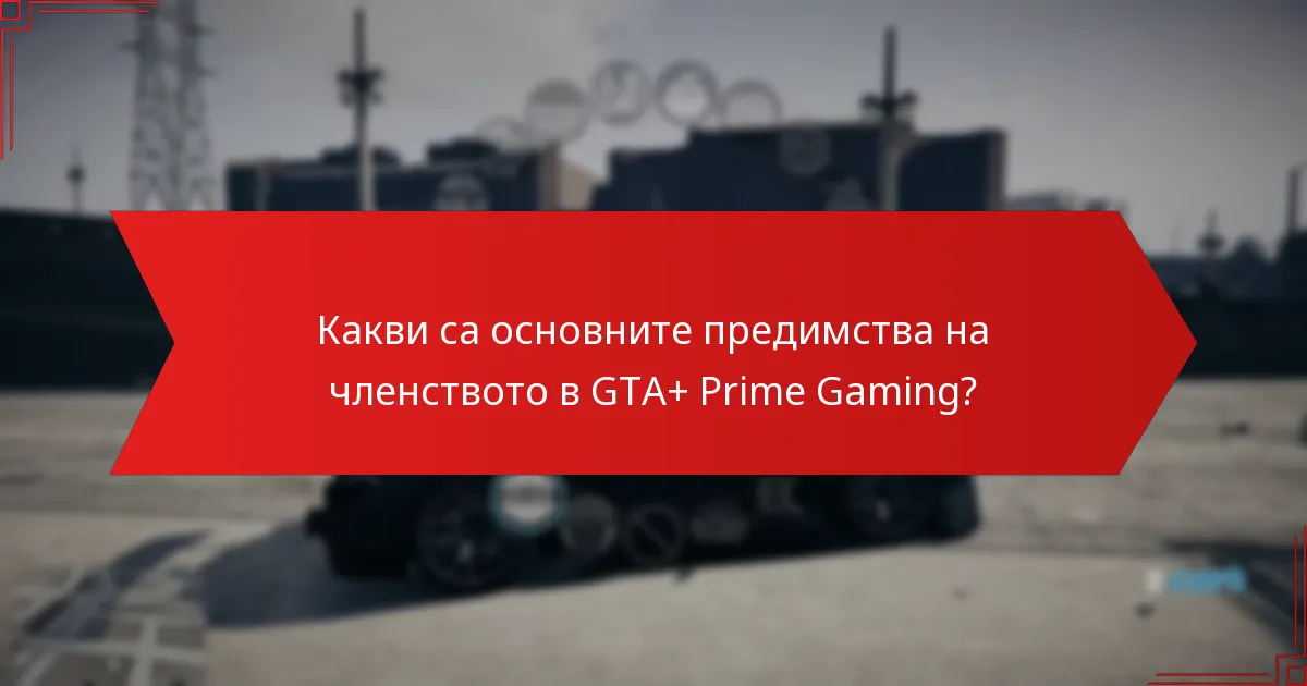 Как играчите могат да получат достъп до предимствата на GTA+ и Prime Gaming?