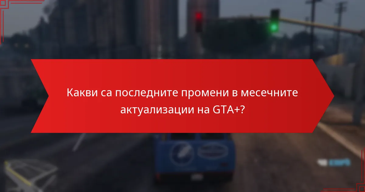 Кои предимства са най-ценени от абонатите на GTA+?