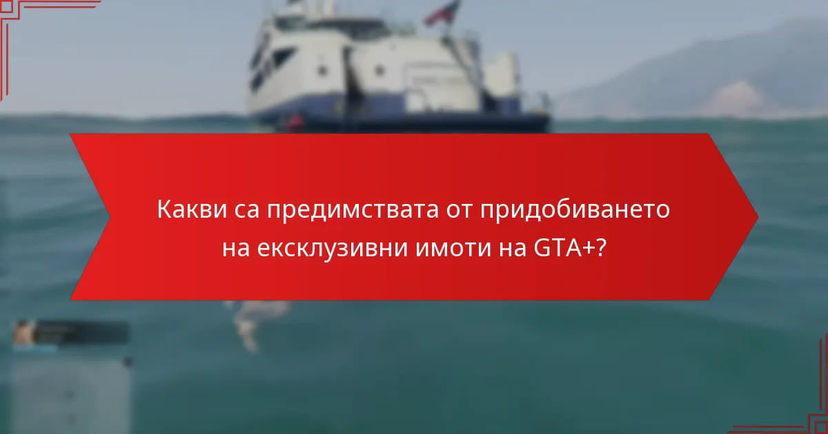 Как ексклузивните имоти на GTA+ се сравняват с обикновените имоти?