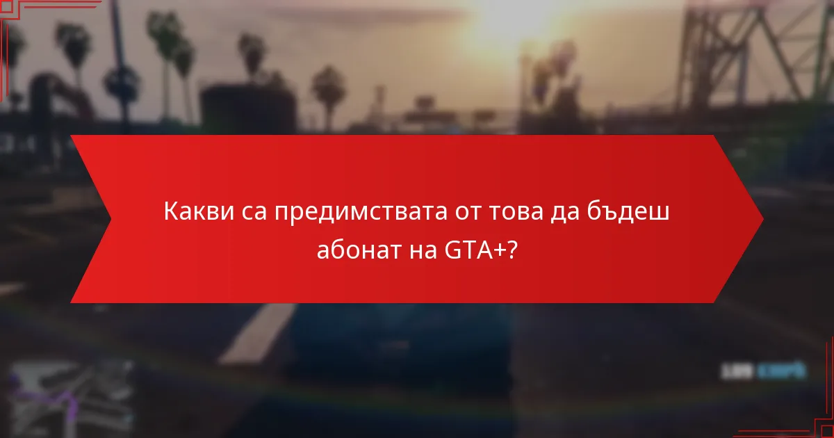Какви допълнителни бонуси идват с месечния подарък на GTA+?