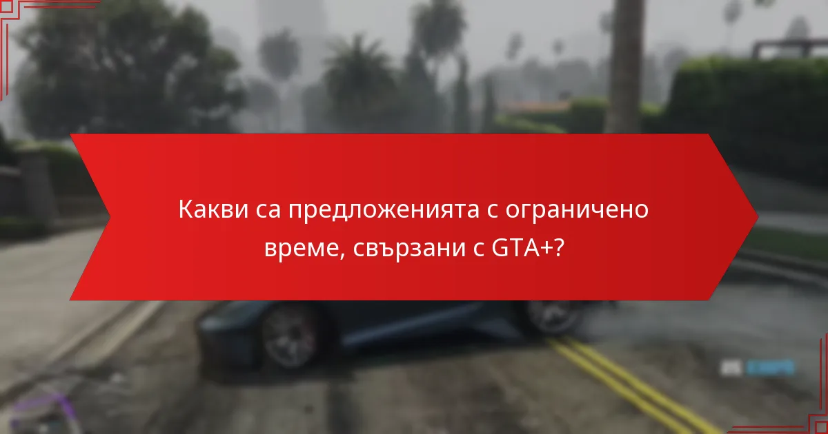 Кои празнични събития са включени в GTA+ Сезонните Бонуси?