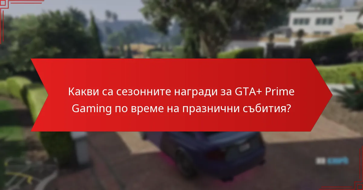 Как наградите на GTA+ Prime Gaming се сравняват с други игрови абонаменти?
