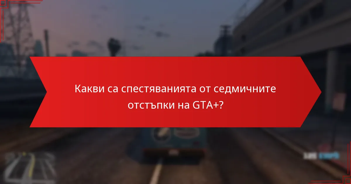 Какви са спестяванията от седмичните отстъпки на GTA+?