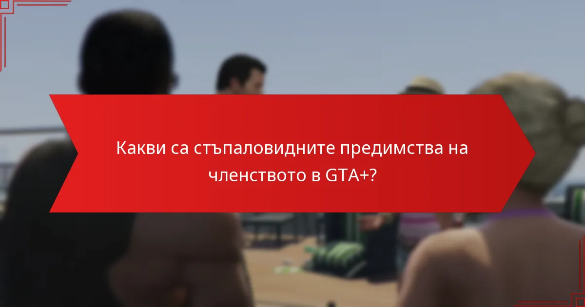 Как членството в GTA+ се сравнява с други игрови членства?