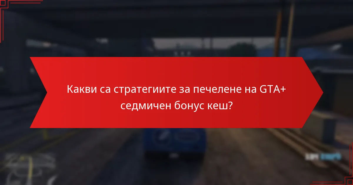Кои алтернативи съществуват на GTA+ за печелене на бонус кеш?