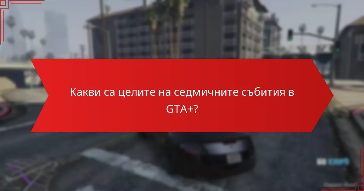Кои стратегии могат да оптимизират участието в седмичните събития на GTA+?