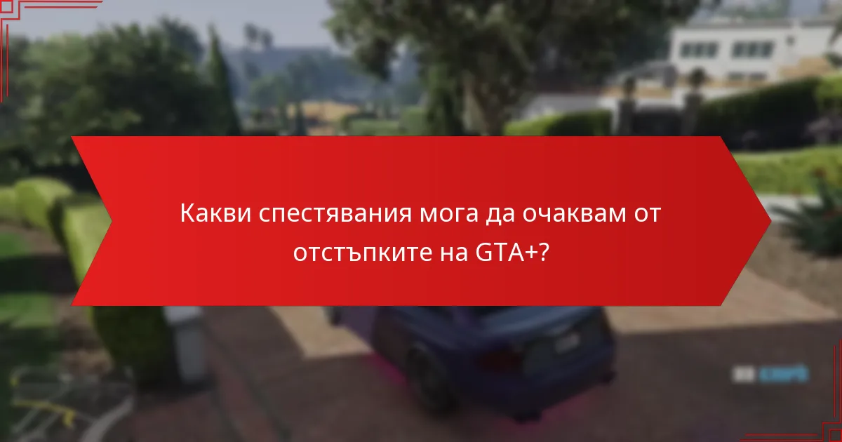 Кои фактори влияят на наличността на отстъпките?