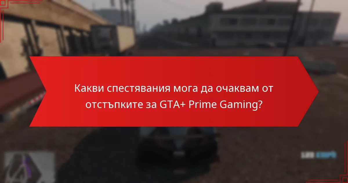 Как GTA+ се сравнява с други услуги за абонамент за игри?