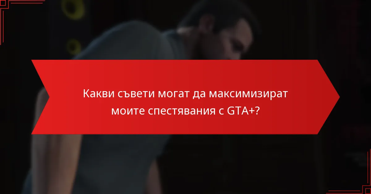 Колко често се променят седмичните отстъпки на GTA+?