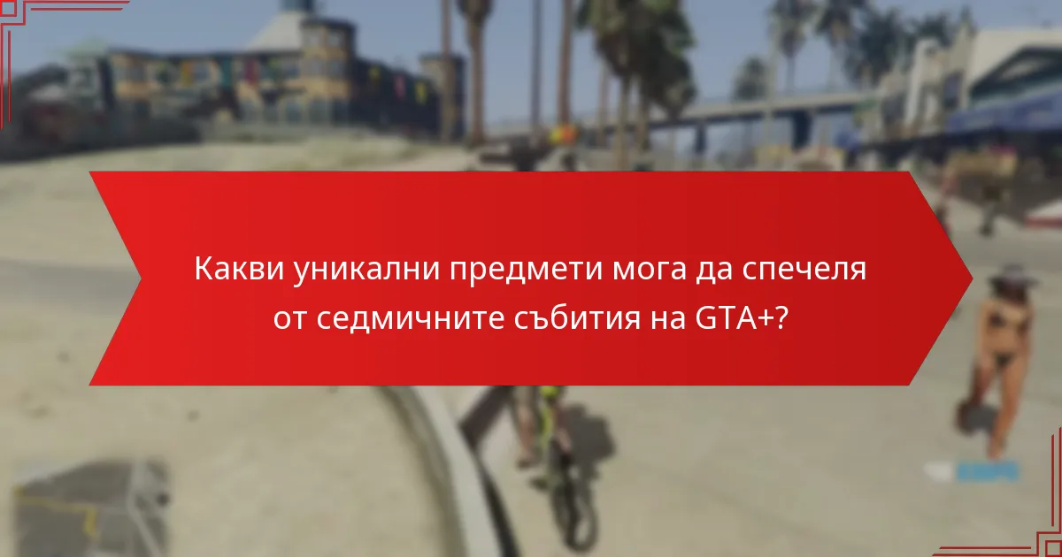 Как да максимизирам участието си в седмичните събития на GTA+?