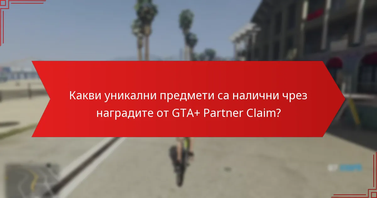 Какви са често срещаните капани при получаване на наградите от GTA+?