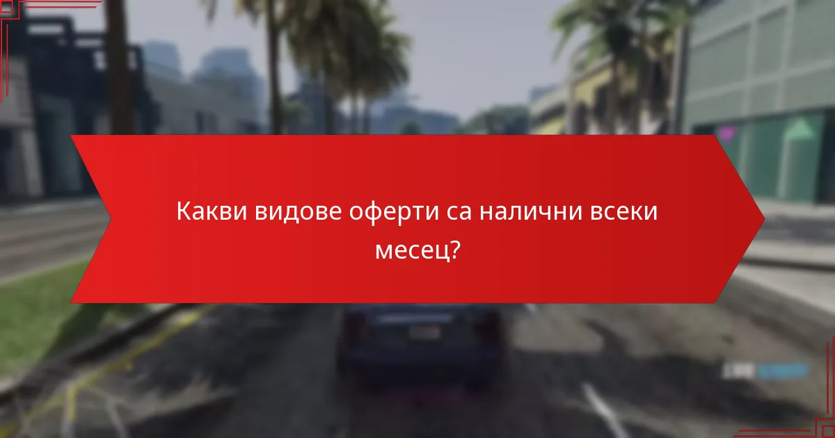 Как общността взаимодейства с офертите на GTA+ и Prime Gaming?