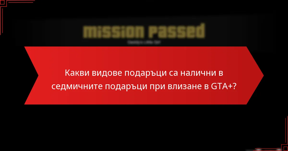 Кога са налични седмичните подаръци при влизане в GTA+?