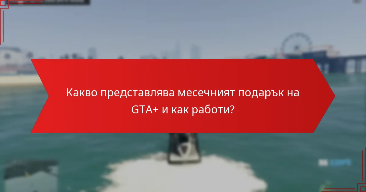 Какви са предимствата от това да бъдеш абонат на GTA+?