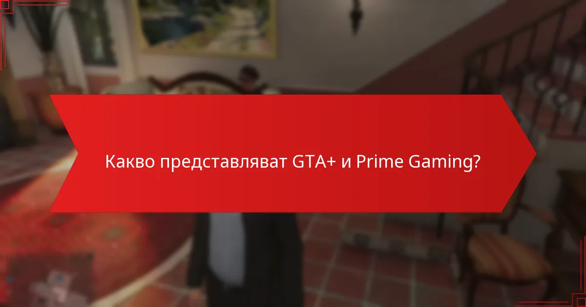 Кога са налични подаръците от GTA+ Prime Gaming?