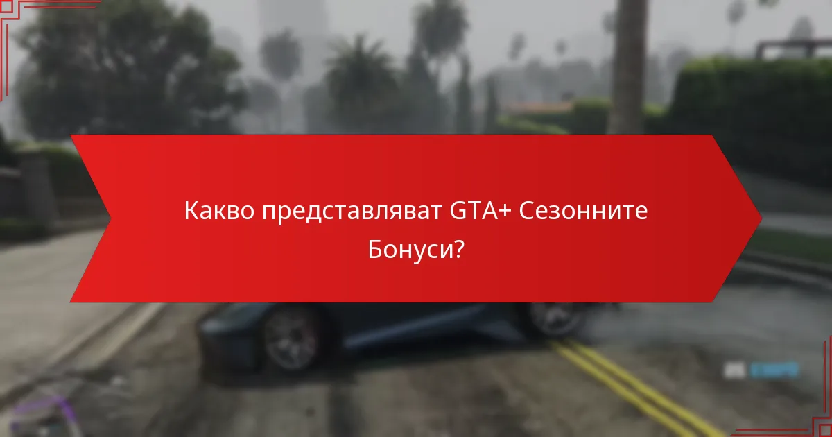 Какви специални награди могат да спечелят играчите чрез GTA+?